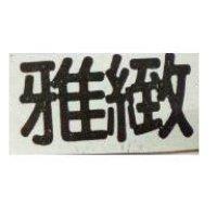雅緻