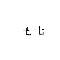 七七