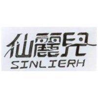 仙麗兒及圖 SINLIERH