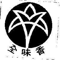 全味香及圖