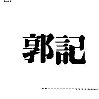 郭記