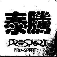 PRO-SPORT 泰騰
