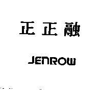 正正融 JENROW