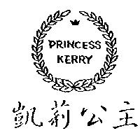 凱莉公主 PRINCESS KERRY 及圖