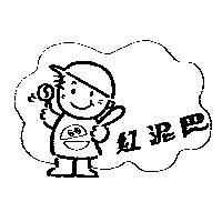 紅泥巴及圖