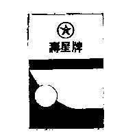 壽星牌及圖