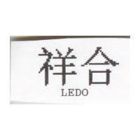 祥合 LEDO