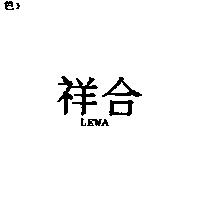 祥合 LEWA