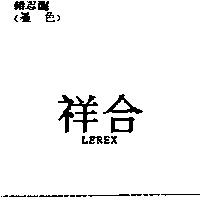 祥合 LEREX