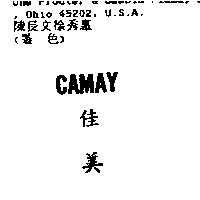 CAMAY 佳美