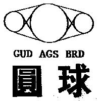 圓球 GUD AGS BRD 及圖