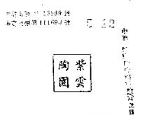 紫雲陶園