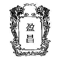 盈昌及圖