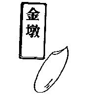 金墩及圖