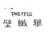 壁緻雅 PASTELS