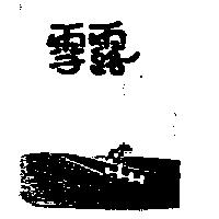 雪露及圖