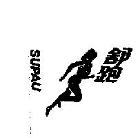 舒跑 SUPAU 及圖