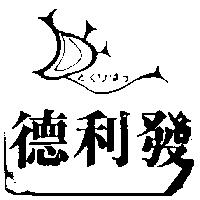 德利發及圖