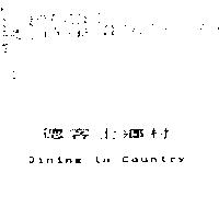 德客士鄉村 Dining-in Country
