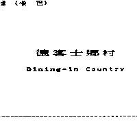 德客士鄉村 Dining-in Country