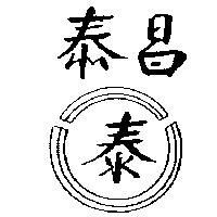 昌泰及圖泰