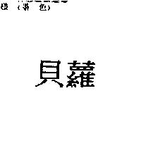 貝蘿