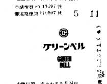 グリ–ンベル GREEN BELL 及圖 