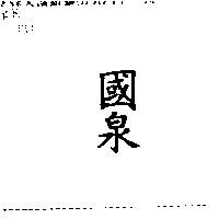 國泉