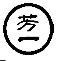 芳一及圖