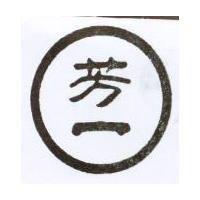 芳一及圖