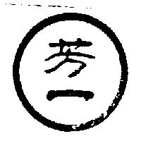芳一及圖