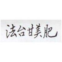 法台甘美肥