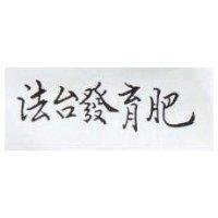法台發育肥