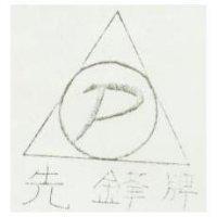 先鋒牌