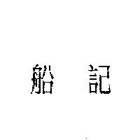 船記