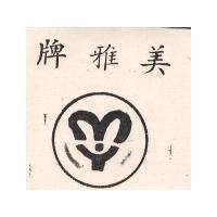 美雅及圖