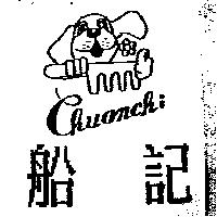 船記及圖 CHUANCHI