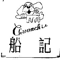 船記及圖 CHUANCHI
