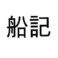 船記