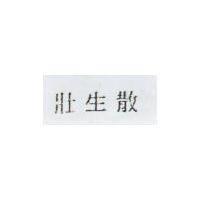 壯生散