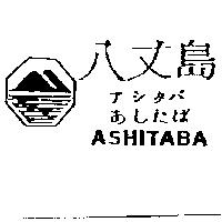 八丈島アシタバあしたば ASHITABA 及圖