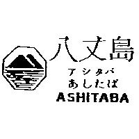 八丈島アシタバあしたば ASHITABA 及圖