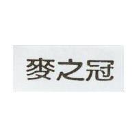 麥之冠