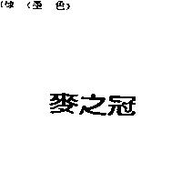 麥之冠