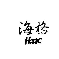 海格 HaaC 設計圖