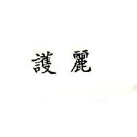 護麗