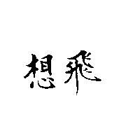 想飛