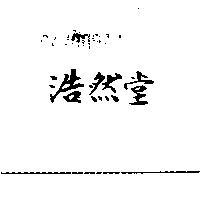 浩然堂