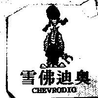 雪佛迪奧 CHEVRODIO 及圖