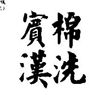賓漢棉洗